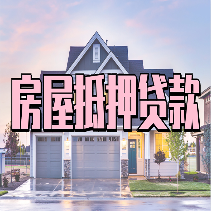 德惠房子抵押贷款条件|银行房子抵押贷款