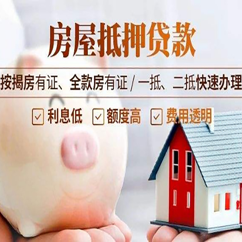 德惠房屋抵押贷款条件|房产抵押贷款|住房抵押贷款