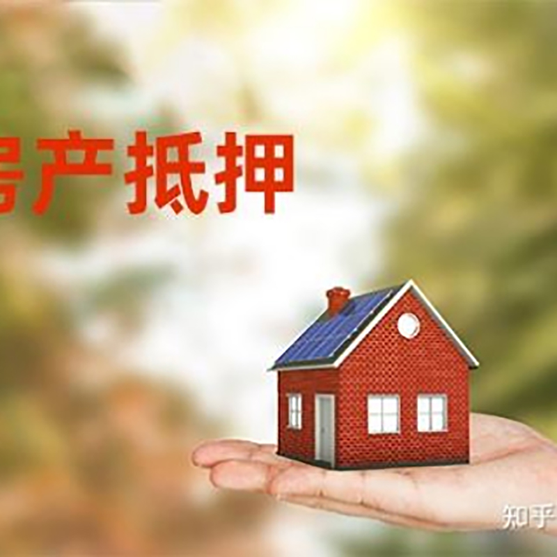 德惠房产抵押贷款条件|银行房屋抵押贷款|按揭房抵押贷款