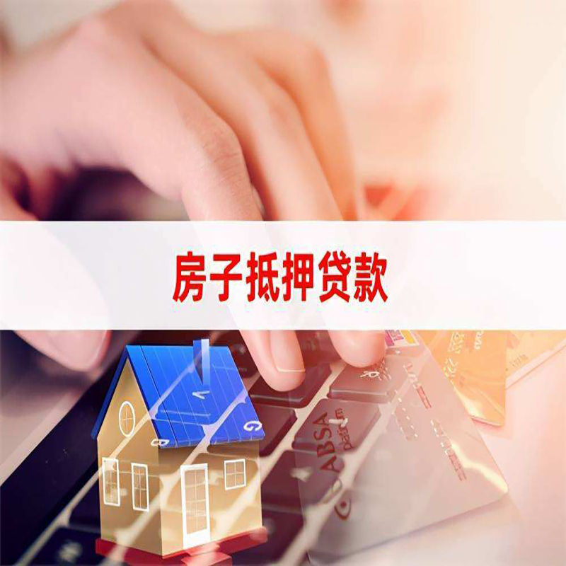 德惠房子抵押贷款办理注意事项
