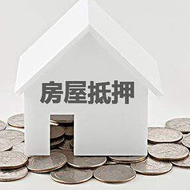 德惠房子抵押贷款注意事项