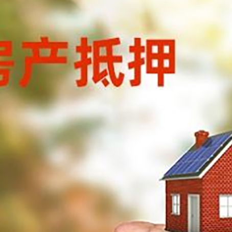德惠房产抵押贷款到银行该如何申请？