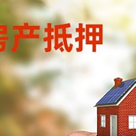 德惠房屋抵押贷款二次抵押一定要满足条件