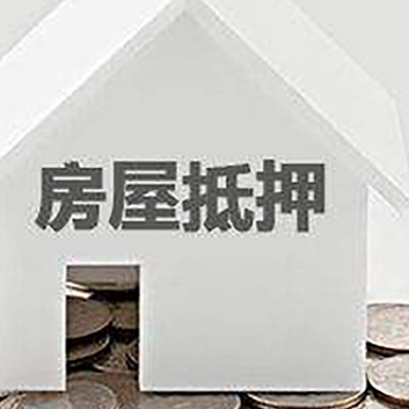 德惠房子抵押贷款的期限是多长?