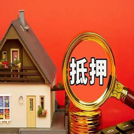 德惠房子抵押贷款如何办理？