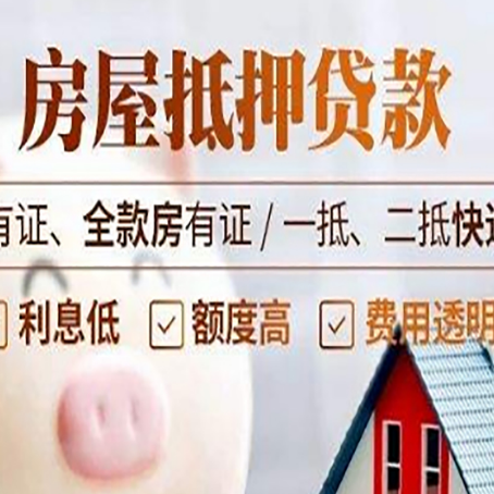 德惠房屋抵押贷款需要注意什么呢？