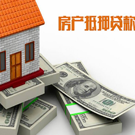 德惠房屋抵押贷款的条件？