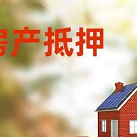 德惠房屋抵押贷款的额度?